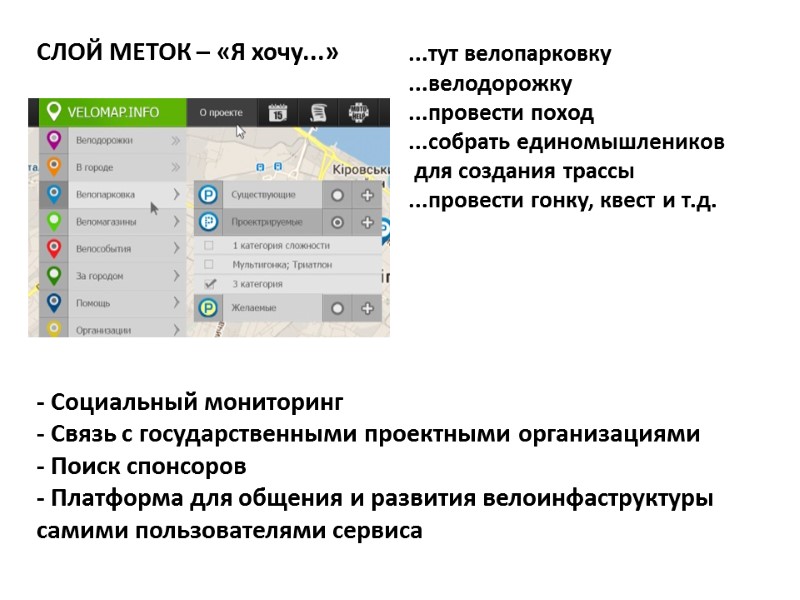 СЛОЙ МЕТОК – «Я хочу...» МАРТ 2011 ...тут велопарковку ...велодорожку ...провести поход ...собрать единомышлеников